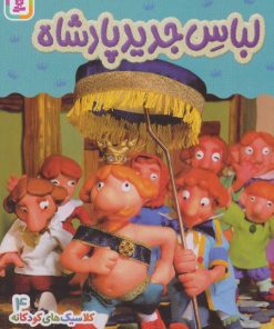 کتاب لباس جدید پادشاه | انتشارات قدیانی