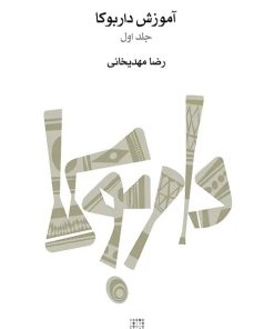 کتاب آموزش داربوکا (جلد اول) | انتشارات موسسه فرهنگی و هنری ماهور