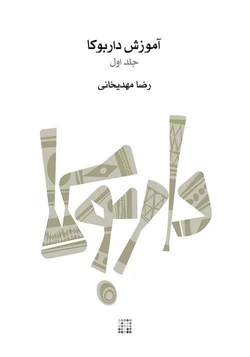 کتاب آموزش داربوکا (جلد اول) | انتشارات موسسه فرهنگی و هنری ماهور
