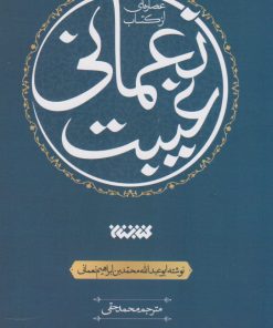 کتاب عصاره ای از کتاب غیبت نعمانی | انتشارات کتابستان معرفت