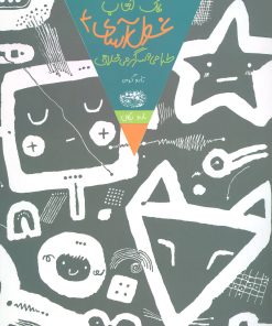 کتاب یک کتاب غول آسای طراحی و سرگرمی خلاق 4 | انتشارات حوض نقره