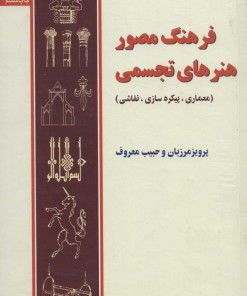 کتاب فرهنگ مصور هنرهای تجسمی | انتشارات سروش