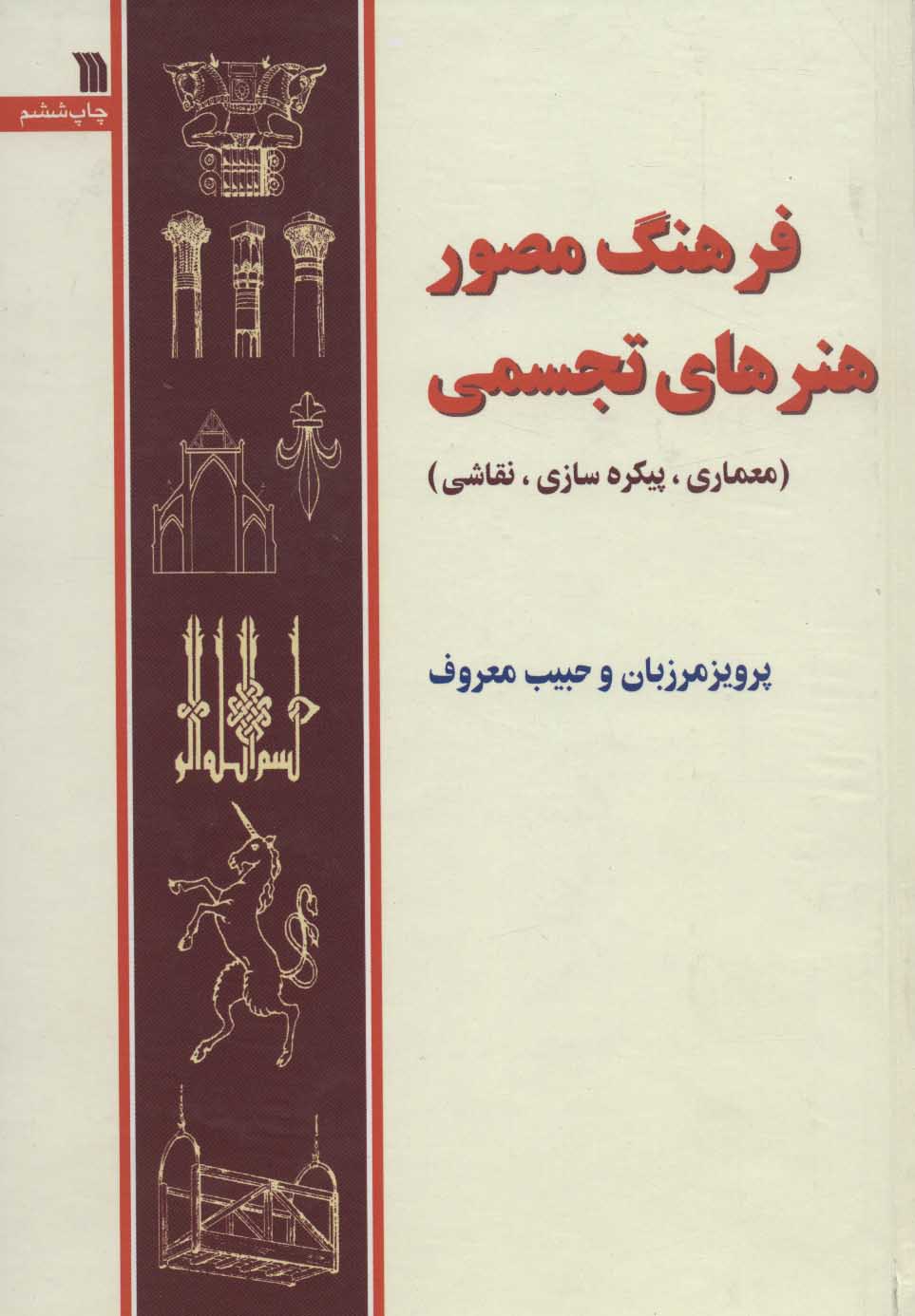 کتاب فرهنگ مصور هنرهای تجسمی | انتشارات سروش