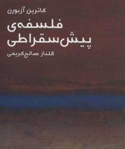 کتاب فلسفه ی پیش سقراطی | انتشارات ماهی