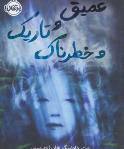 کتاب عمیق و تاریک و خطرناک | انتشارات پرتقال