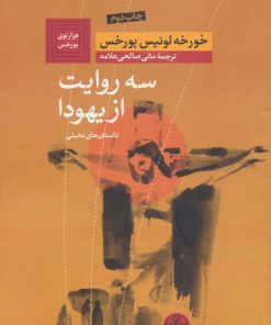 کتاب سه روایت از یهودا | انتشارات نشر کتاب پارسه