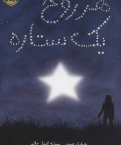 کتاب هر روح یک ستاره | انتشارات پرتقال