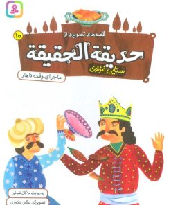کتاب قصه های تصویری از حدیقه الحقیقه _ 10 | انتشارات قدیانی