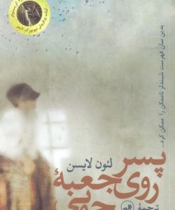 کتاب پسر روی جعبه چوبی | انتشارات نشر ثالث