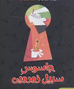 کتاب جاسوس سبیل زورویی | انتشارات هوپا