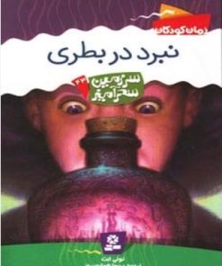 کتاب نبرد در بطری | انتشارات قدیانی