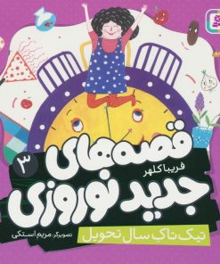 کتاب قصه های جدید نوروزی 3 | انتشارات قدیانی