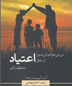 کتاب من می خواهم فرزندم را از خطر اعتیاد محافظت کنم | انتشارات سبزان