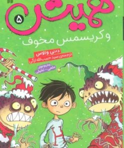 کتاب همیش 5 | انتشارات ذکر