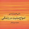 کتاب امواج مثبت در زندگی | انتشارات علم