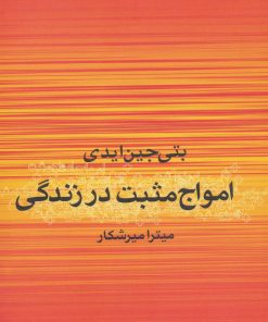 کتاب امواج مثبت در زندگی | انتشارات علم