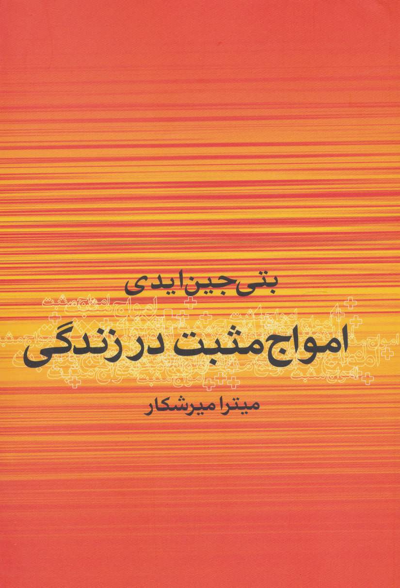 کتاب امواج مثبت در زندگی | انتشارات علم