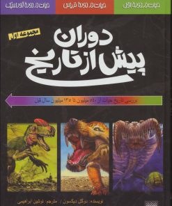 کتاب بررسی تاریخ حیات از 540 میلیون تا 135 میلیون سال قبل | انتشارات پیدایش