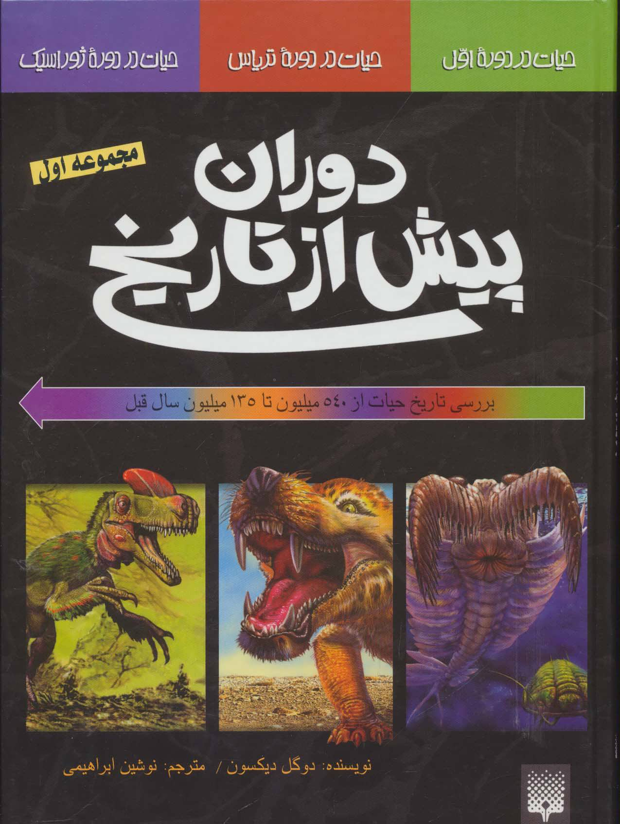 کتاب بررسی تاریخ حیات از 540 میلیون تا 135 میلیون سال قبل | انتشارات پیدایش