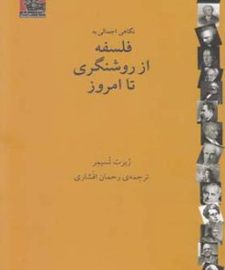 کتاب فلسفه از روشنگری تا امروز | انتشارات مهراندیش