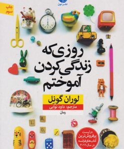 کتاب روزی که زندگی کردن را آموختم | انتشارات نشر نون