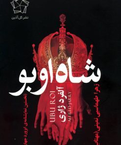 کتاب شاه اوبو | انتشارات گل آذین