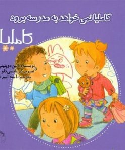 کتاب کاملیا نمی خواهد به مدرسه برود | انتشارات نوشته