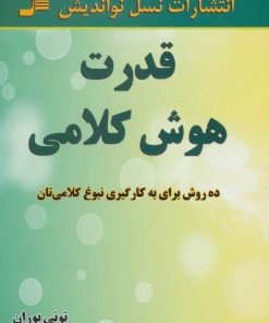 کتاب قدرت هوش کلامی | انتشارات نسل نواندیش
