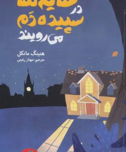 کتاب سایه ها در سپیده دم می رویند | انتشارات هرمس