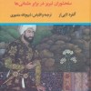 کتاب شاه طهماسب و سلیمان خان قانونی (2جلدی) | انتشارات نگاه