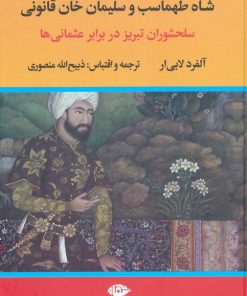 کتاب شاه طهماسب و سلیمان خان قانونی (2جلدی) | انتشارات نگاه