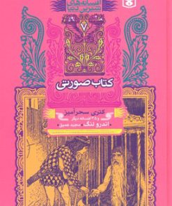 کتاب کتاب صورتی | انتشارات قدیانی