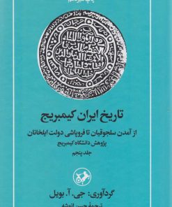 کتاب تاریخ ایران کمبریج (جلد 5) | انتشارات امیرکبیر