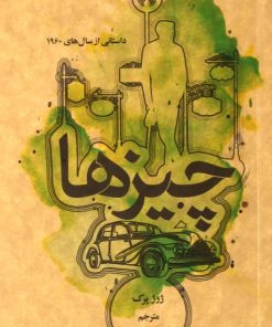 کتاب چیزها | انتشارات علمی و فرهنگی