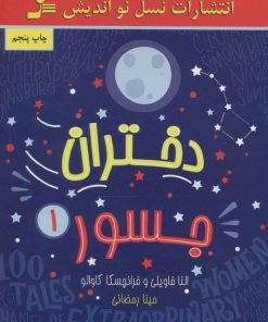 کتاب دختران جسور 1 | انتشارات نسل نواندیش