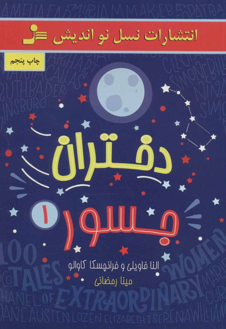 کتاب دختران جسور 1 | انتشارات نسل نواندیش