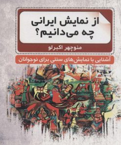 کتاب از نمایش ایرانی چه می دانیم؟ | انتشارات نشر گویا