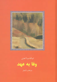 کتاب وفا به عهد | انتشارات سخن