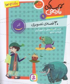 کتاب کتاب های نارنجی 9 | انتشارات قدیانی