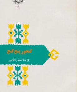 کتاب گنجور پنج گنج | انتشارات سخن