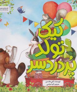 کتاب کیک تولد پر دردسر | انتشارات مهرسا