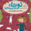 کتاب لوتا و زندگی پرماجرا 1 | انتشارات شهر قلم