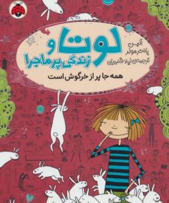 کتاب لوتا و زندگی پرماجرا 1 | انتشارات شهر قلم