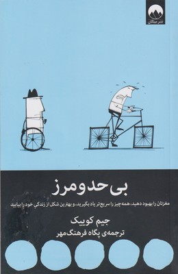 کتاب بی حد و مرز | انتشارات میلکان