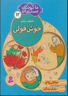 کتاب ما کودکان مسلمان 12 (شعرهایی درباره ی خوش قولی) | انتشارات قدیانی