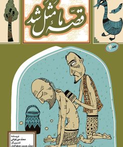 کتاب قصه ما مثل شد 4 | انتشارات به نشر