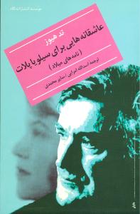 کتاب عاشقانه هایی برای سیلویا پلات | انتشارات نگاه