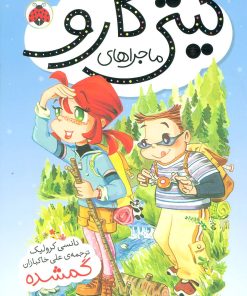 کتاب ماجراهای کیتی کارو : گمشده | انتشارات شهر قلم