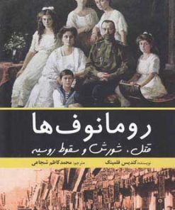 کتاب رومانوف ها | انتشارات سبزان