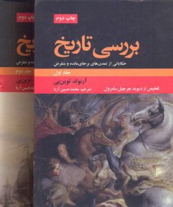 کتاب بررسی تاریخ | انتشارات علمی و فرهنگی